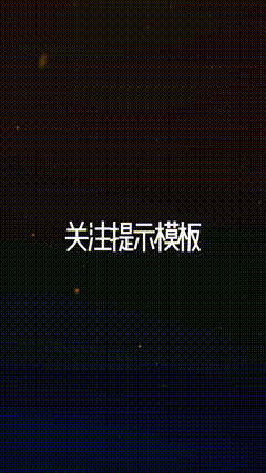 抖音片尾关注我点赞加关注，找素材不迷路，AE特效模板
