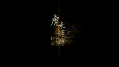 文字素材新年祝福拜年啦福来运转一呼百应