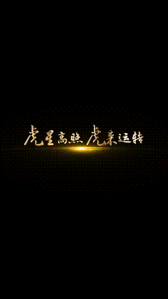 文字素材福虎迎春过大年福星高照好运来，福虎迎春活力全