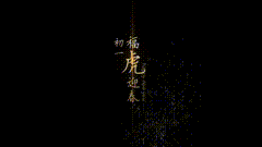 新年祝福给大家拜年了虎年祝福素材分享，福虎迎春，福星