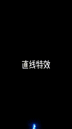 新特效直线加速直线冲天，你会怎么用呢