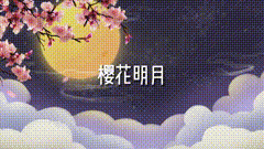 月饼喜欢的点个赞樱花送明月