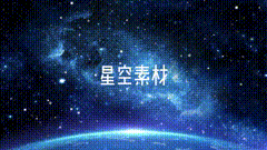 梦幻星空视频素材梦想在星空中翱翔的素材背景来了