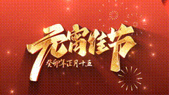 欢度佳节，元宵团圆，祝所有朋友们元宵节快乐祝大家元宵