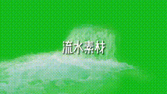 流水素材绿幕素材泉水，流水，一股清泉