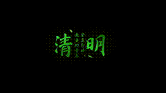 清明祭奠逝去的青春ae特效