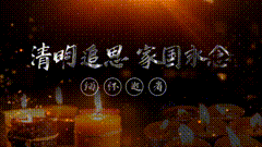 清明节清明祭祭奠英雄，家国永念