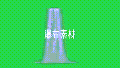 瀑布绿幕素材飞流直下三千尺，疑是银河落九天