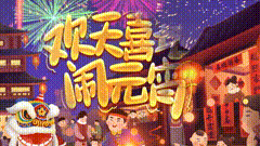 灯笼团圆传统节日元宵节快乐欢天喜地闹元宵