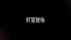 灯笼百万转场新年灯笼转场特效