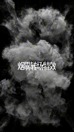 烟雾烟雾特效影视后期制作转场天花板3中烟雾转场特效，