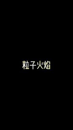特效炫彩粒子粒子特效粒子运动轨迹素材分享