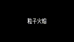 特效粒子火焰素材，两种不同的效果ae特效