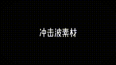特效素材冲击波冲击波扩散素材