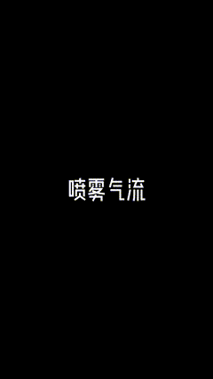 特效素材烟雾、喷雾、气流素材分享AE素材