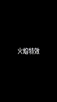 特效素材素材分享火焰特效素材分享，