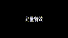 特效素材素材分享能量电流素材，冲击波素材