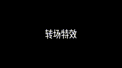 特效视频素材百万转场火焰特写转场素材分享