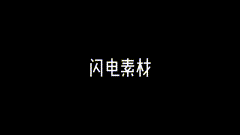 电闪雷鸣闪电素材下雨了，打雷啦，收衣服啦