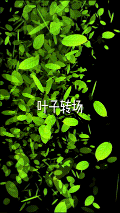 百万转场绿叶转场粒子特效