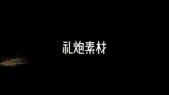 礼炮金光闪闪的礼炮素材分享，可叠加使用