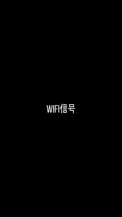 素材分享wifi信号信号素材分享