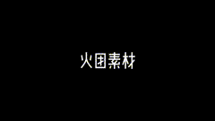 素材分享火焰火团素材分享，熊熊烈火燃烧，不要玩火哦