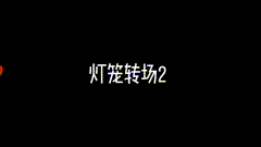 素材分享灯笼虎年灯笼转场特效