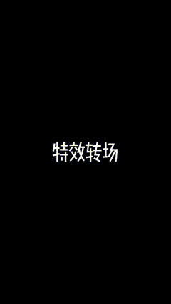 素材分享特效转场转场特效，AE特效素材分享