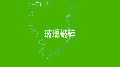 绿幕抠像玻璃玻璃破碎，你家玻璃被谁砸碎了