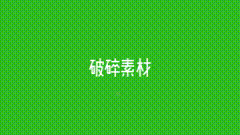 绿幕抠像破碎一脚碎地板特效，你学会了吗
