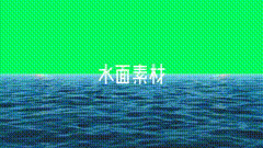 绿幕抠像素材分享海平面水面素材分享