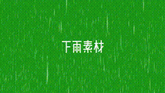 绿幕素材下雨啦下雨素材雨一直下，气氛不算融洽