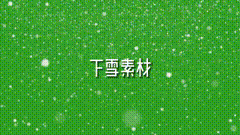绿幕素材下雪了今年的第一场雪，是在我这里下的吗