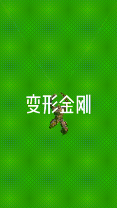 绿幕素材变形金刚汽车人威震天汽车人翻跟斗，地裂山崩