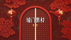 绿幕素材城门已开，来者不拒