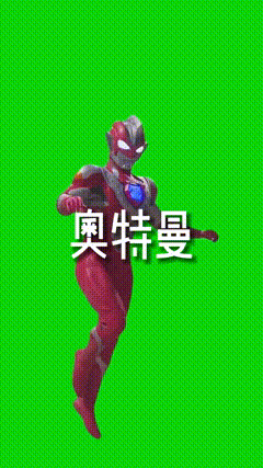 绿幕素材奥特曼我代表月亮消灭你们