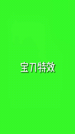 绿幕素材宝刀屠龙屠龙宝刀驾到，请收下