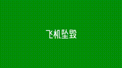 绿幕素材战斗机飞机坠毁素材分享