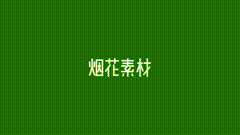绿幕素材烟花快国庆了，送大家一点福利