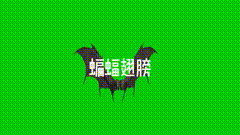绿幕素材蝙蝠蝙蝠翅膀素材，可合成，可抠像