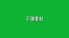 绿幕素材让子弹飞让子弹再飞一会吧