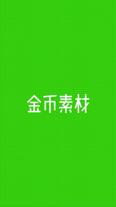 绿幕素材金币向前冲井喷式金币散落素材分享