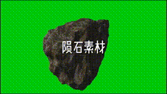 绿幕素材陨石陨石坠落素材分享可放快放慢，放大缩小