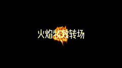 缩放转场ae特效火焰缩放转场，快来领取吧