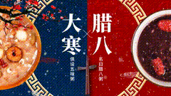 腊八节腊八节快乐腊八节素材模板，可编辑素材，过了腊八