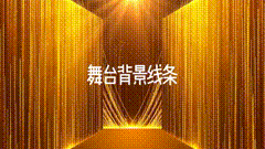 舞美灯光舞台灯光音响舞台背景素材