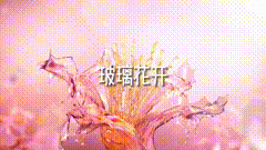 花瓣素材分享花开花落液体花瓣素材分享，花开富贵，好运