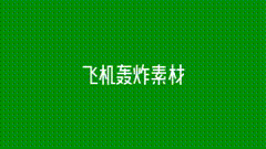 视频特效素材1768