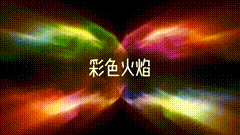 视频素材ins特效酷炫火焰，特效火焰